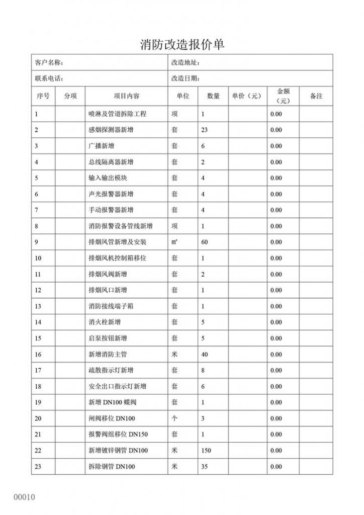 消防改造报价单模板