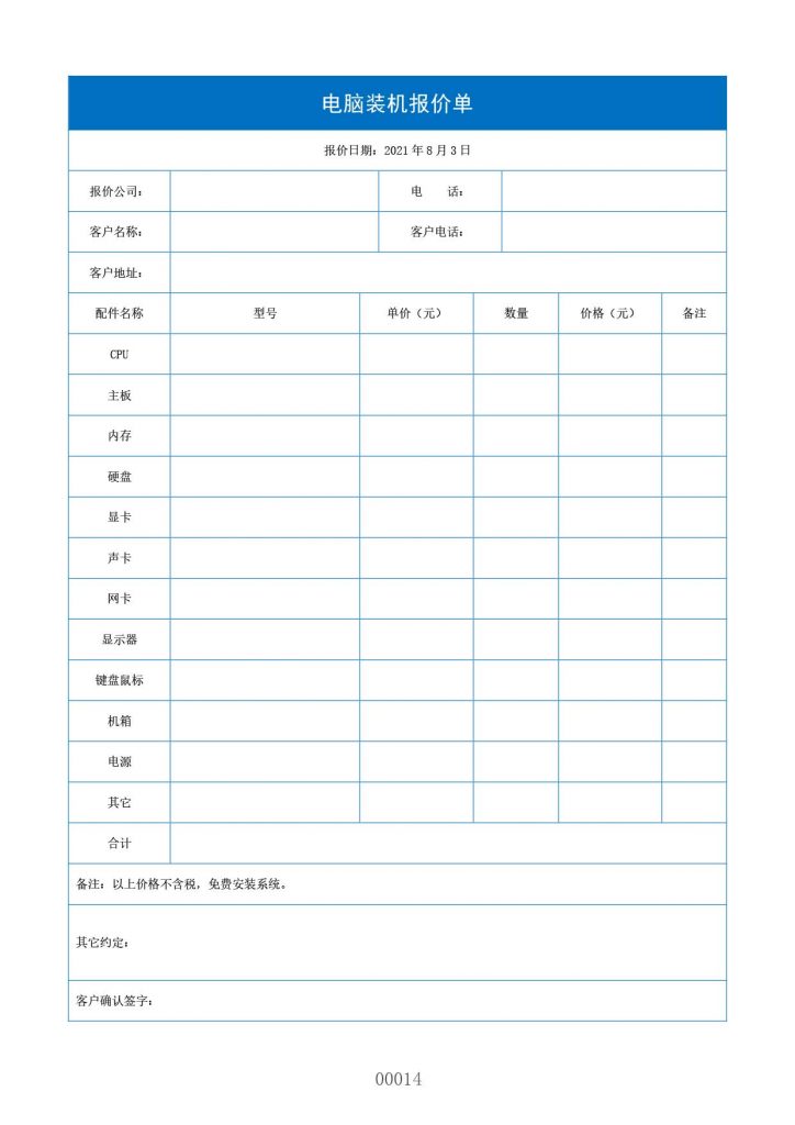 电脑装机报价单模板