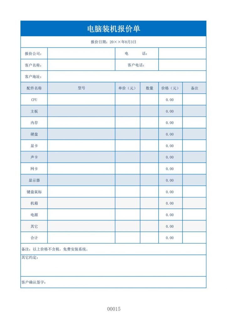 常用电脑装机报价单模板