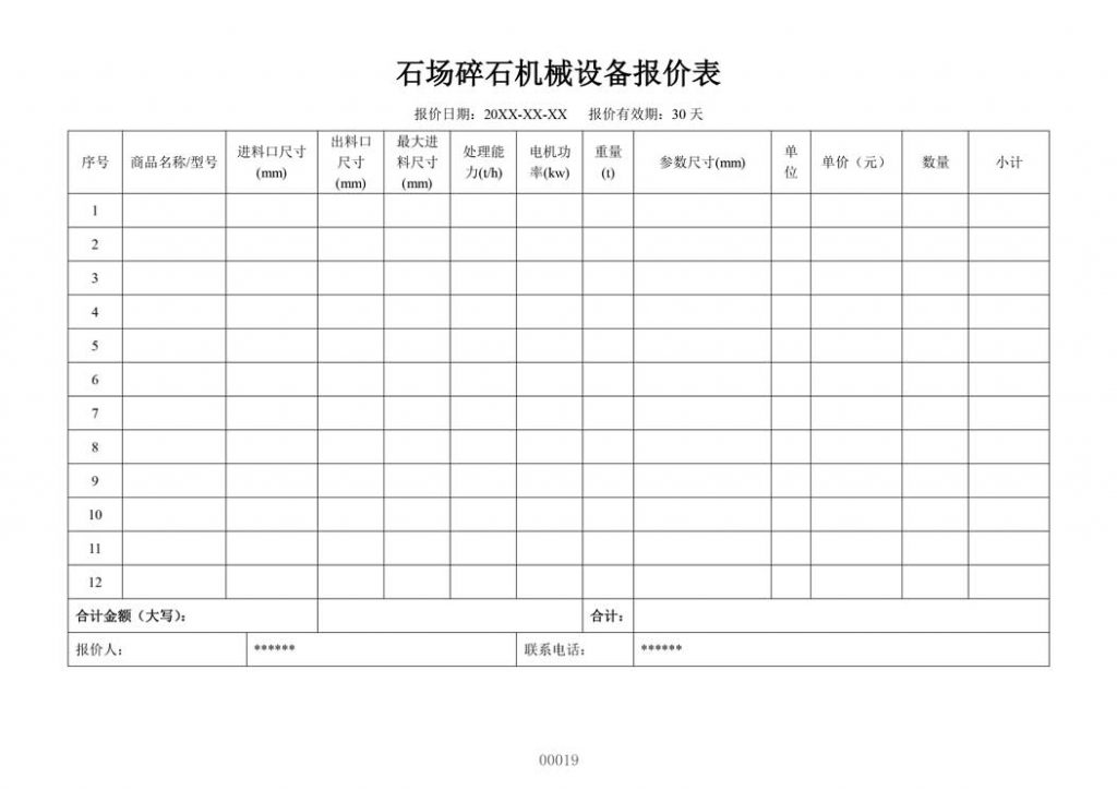 碎石机械设备报价模板