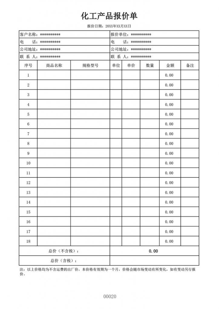 化工产品报价单模板