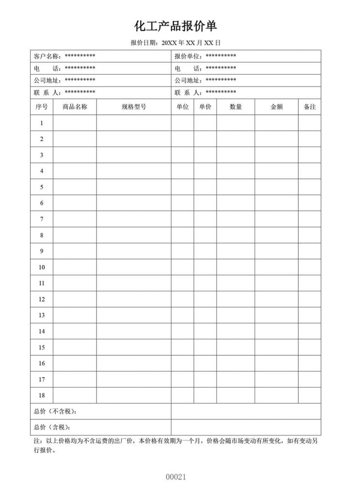 通用化工产品报价单模板