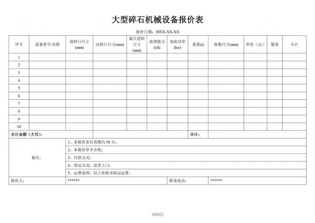 碎石机械设备报价表模板