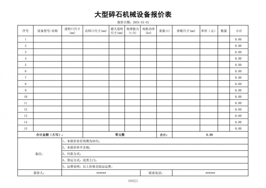 大型碎石机械设备报价表模板