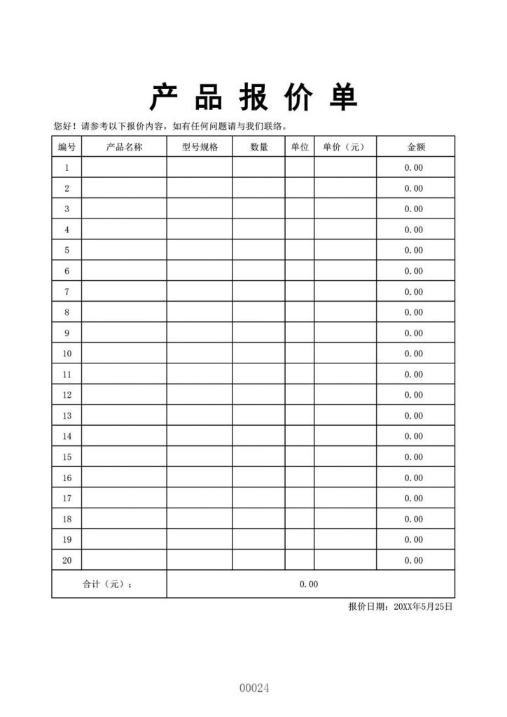 公司报价单模板文档表格格式