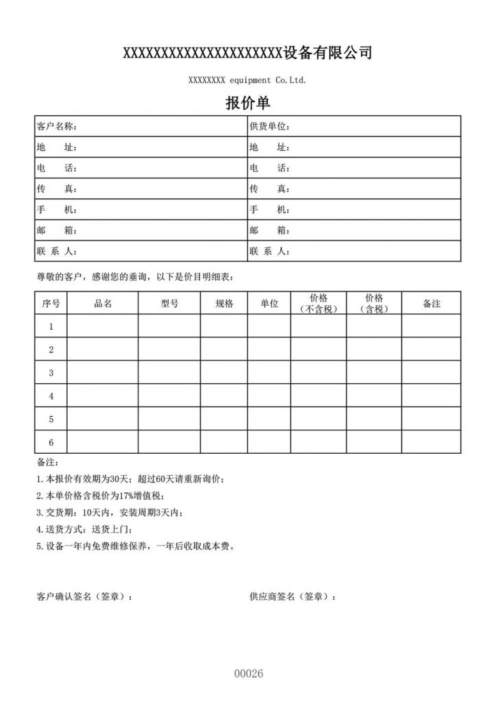 产品设备报价单模板