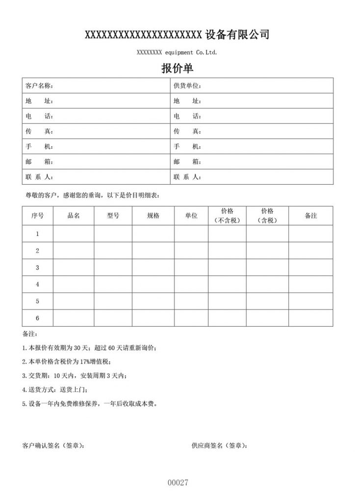 工程设备报价单模板