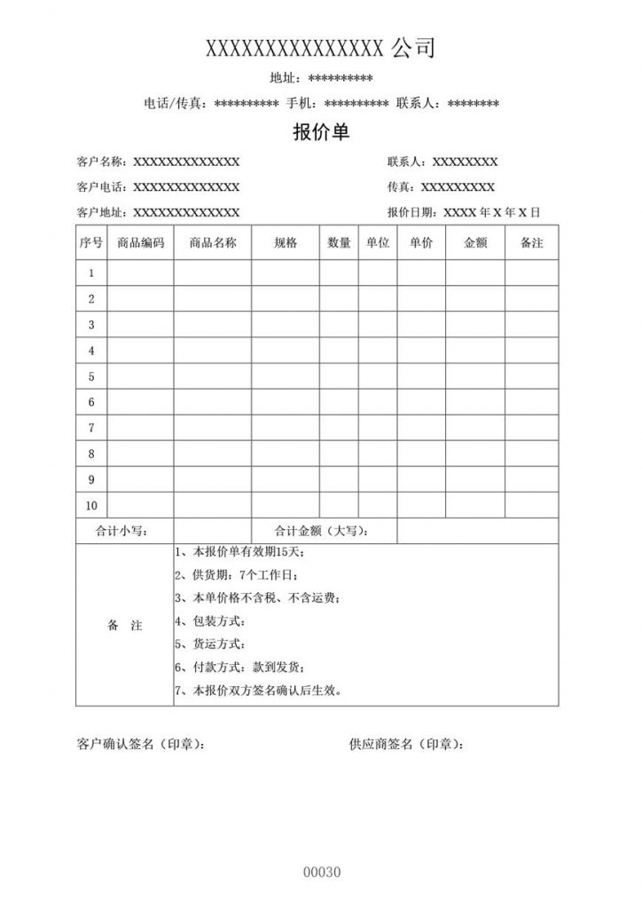 word报价单模板