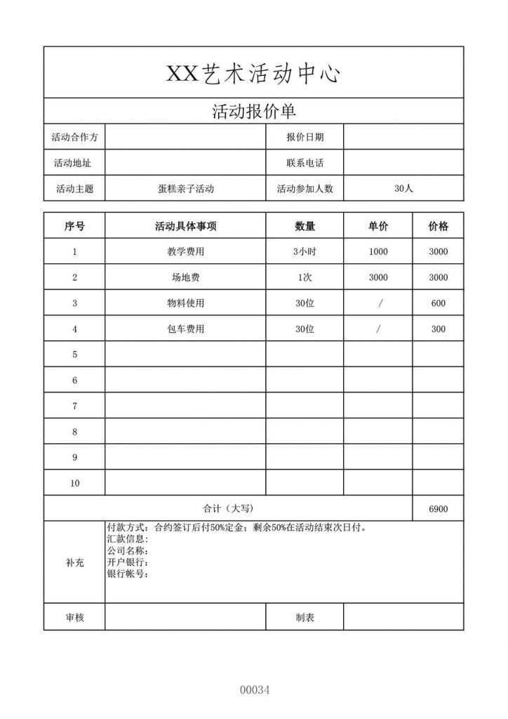 蛋糕亲子活动报价单模板表格