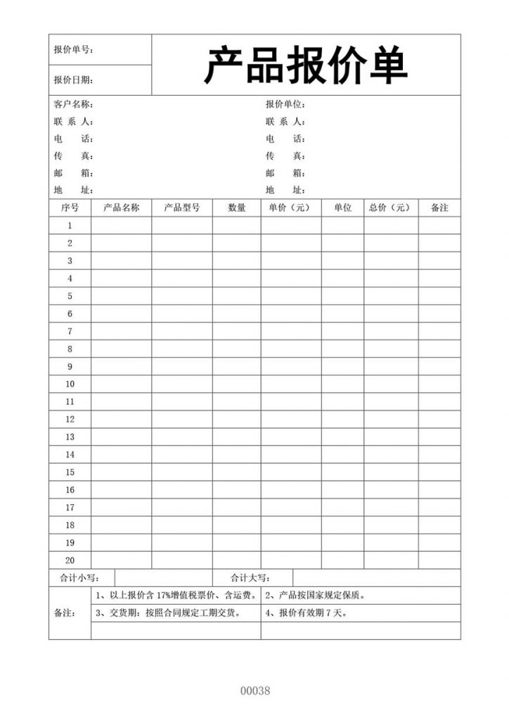 公司产品常用报价单模板范本格式