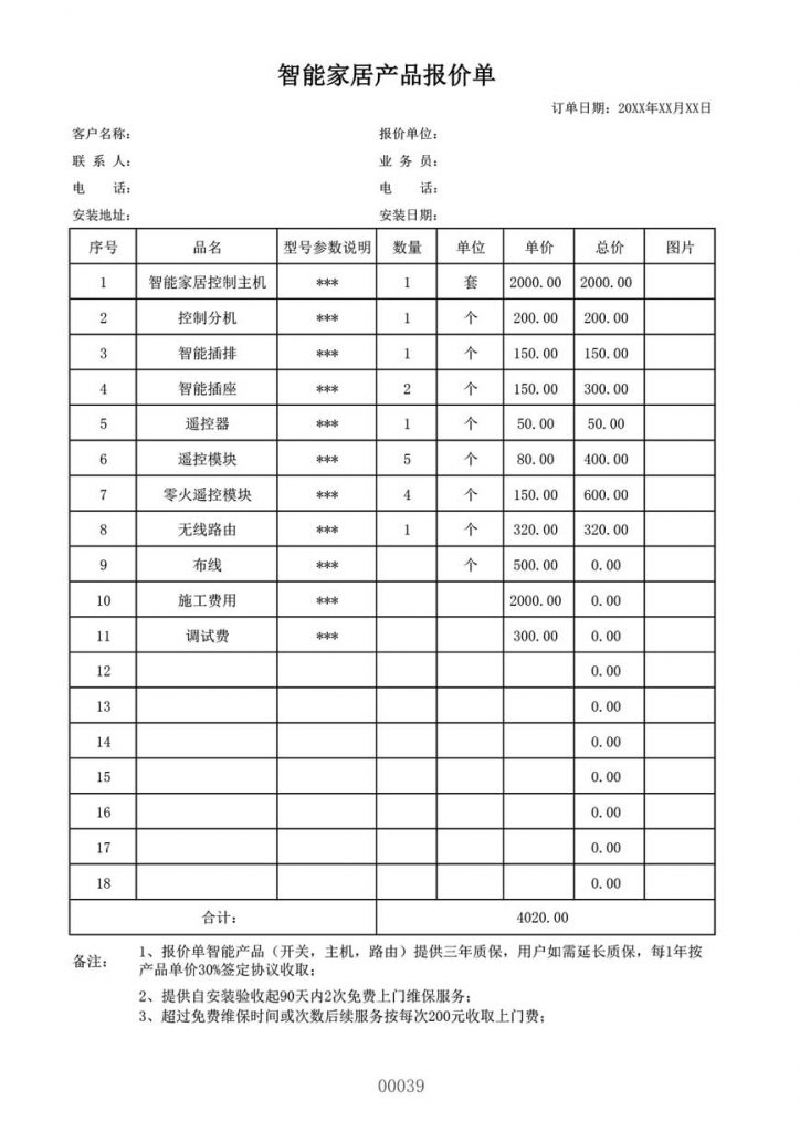 智能家具产品报价单模板样本范文