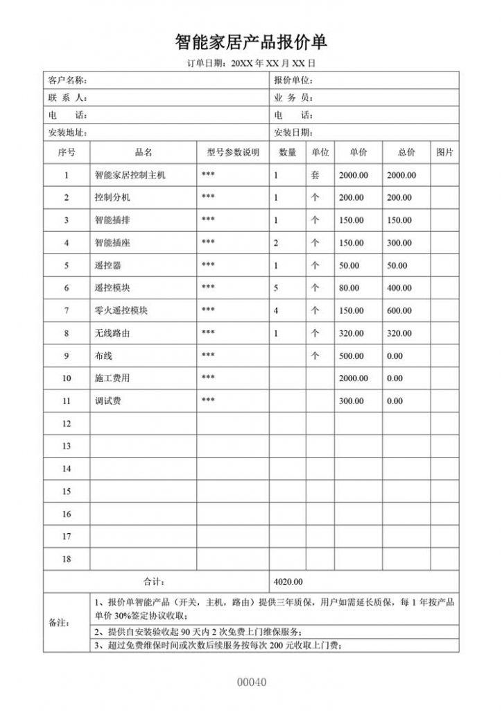 智能家居产品安装报价单模板docx样本格式参考