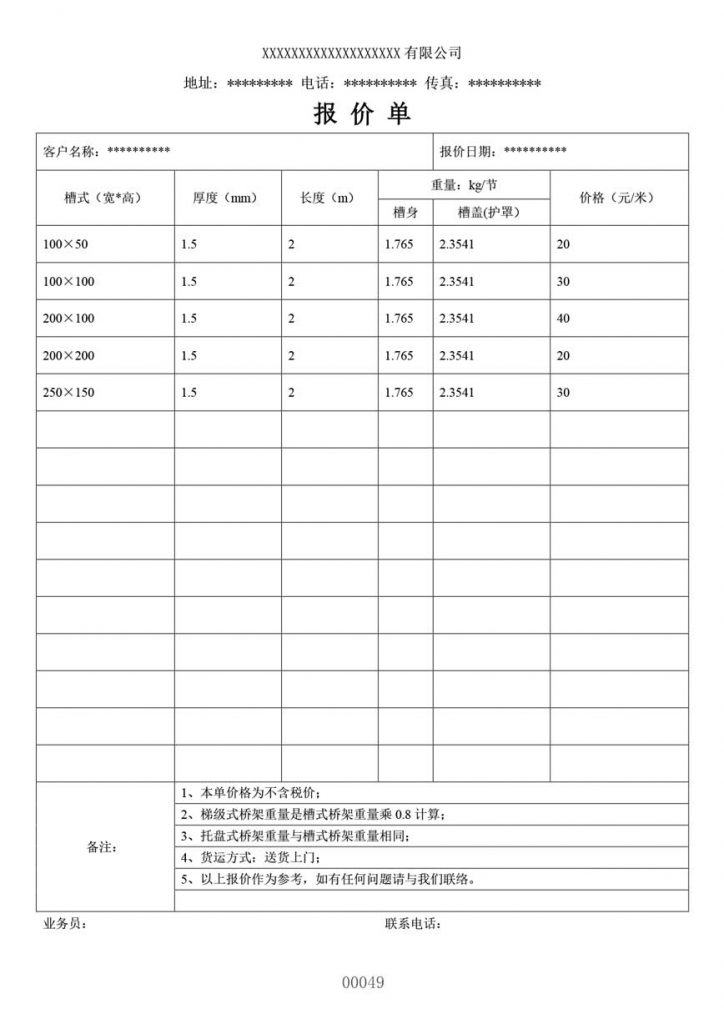 销售清单报价单模板表格格式