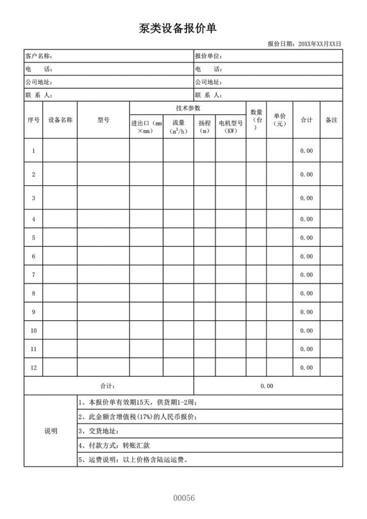 机械设备类报价单样本格式表格