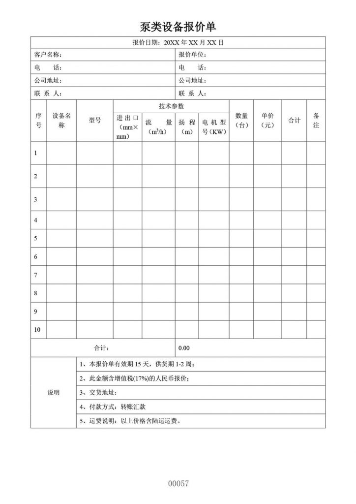 常用泵类设备报价单模板样本docx