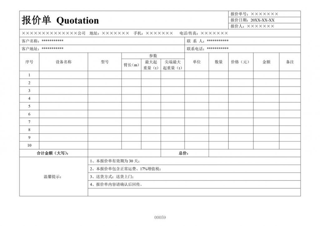 通用公司机械设备报价单模板格式样本