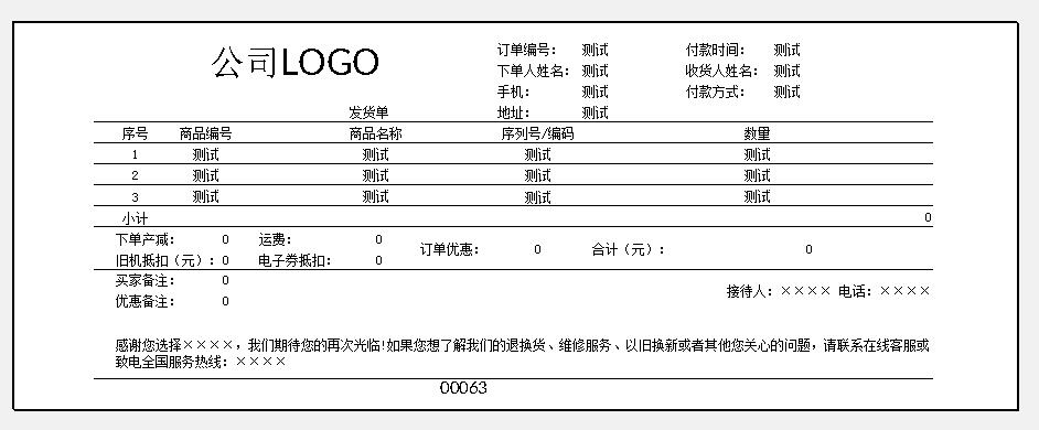 手机数码发货单三等分三联针式打印格式表格样本