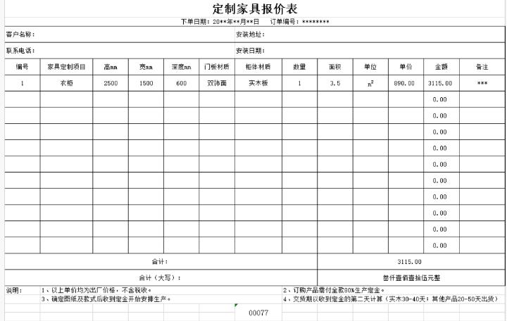 定制家具厂报价单制作模板