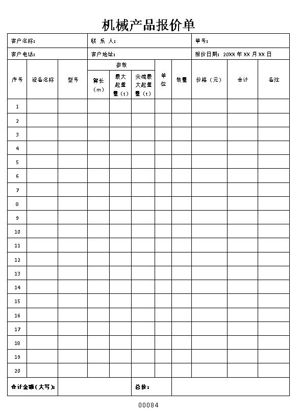 机械产品报价单表格制作电子文档模板word格式