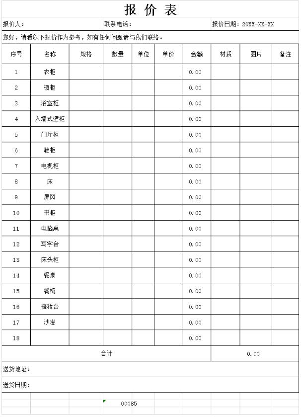 家具报价明细表格制作电子文档格式模板.xlsx