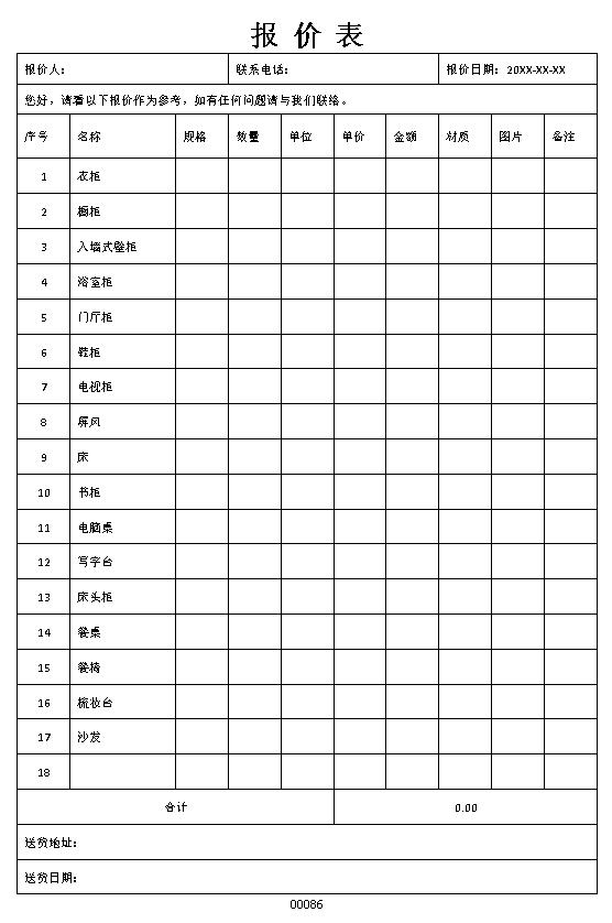 家具报价明细表格制作电子文档格式模板.docx