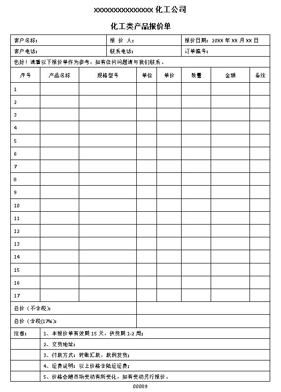 化工类产品报价单表格制作电子文档格式模板.docx