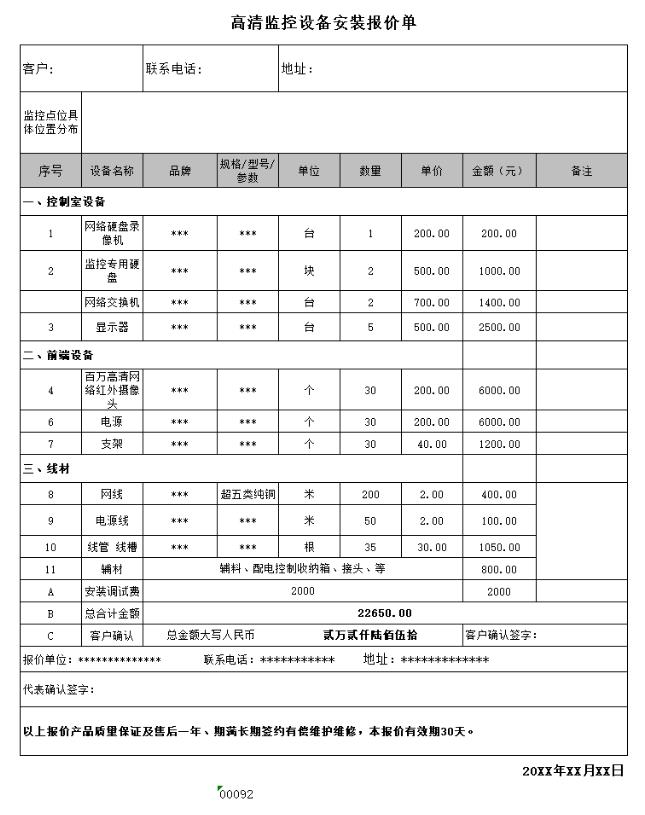 安装高清监控设备系统报价清单表格制作电子文档格式模板.xlsx