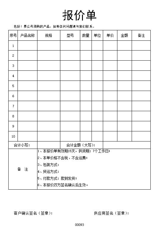 word简易报价单表格制作电子文档格式模板.docx