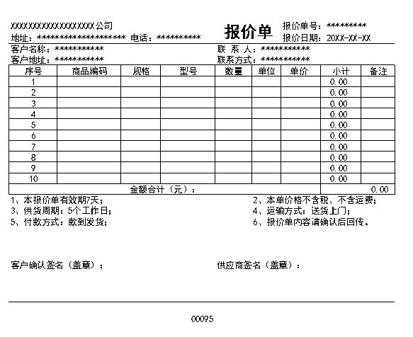 报价单表格制作电子文档格式通用模板.xlsx