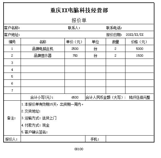 电脑报价单表格制作电子文档格式模板.xlsx