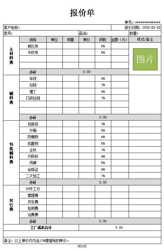 服装报价单表格制作电子文档格式模板.xlsx