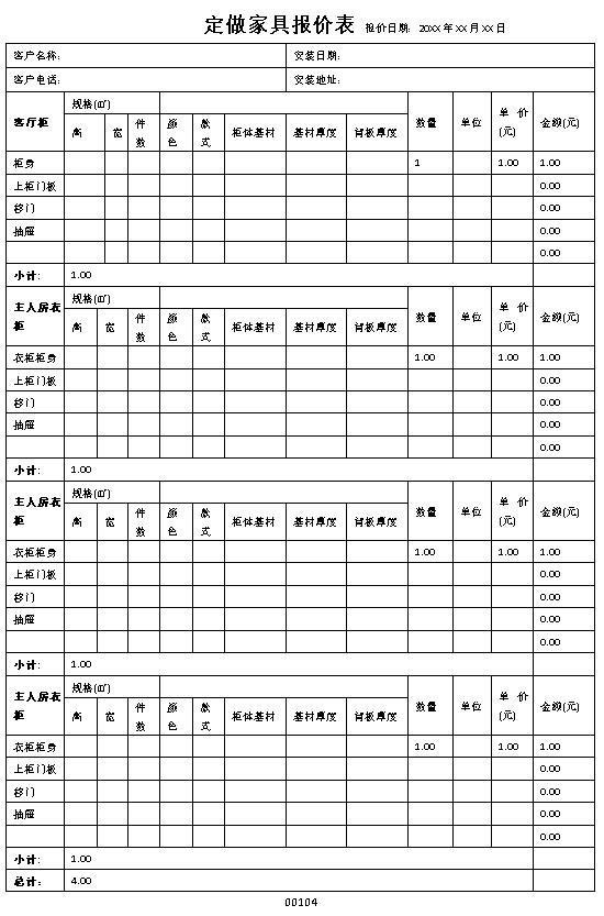 定做家具报价单表格制作电子文档格式模板.docx