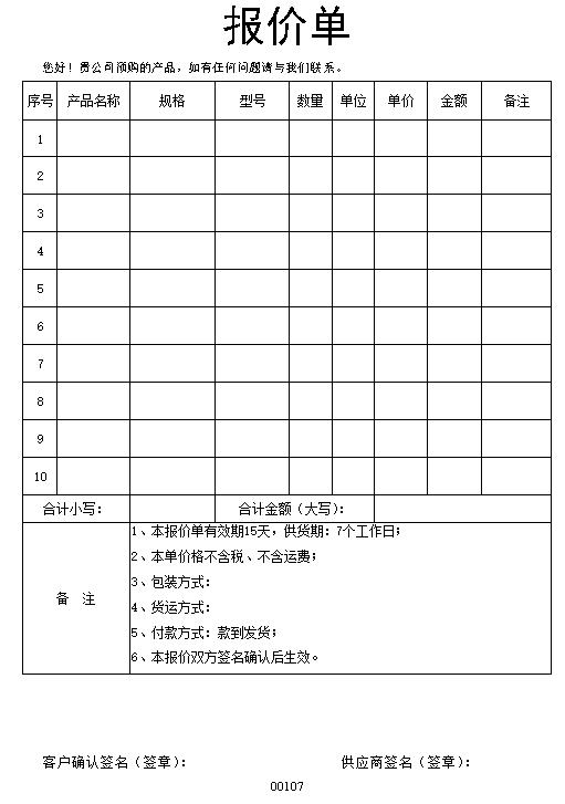 简易报价单表格制作电子文档格式模板.docx