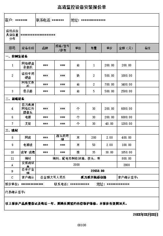 安装高清监控设备系统报价清单表格制作电子文档格式模板.xlsx