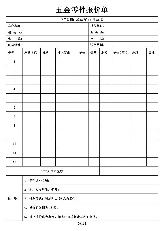 五金零件报价单表格制作电子文档格式模板.docx