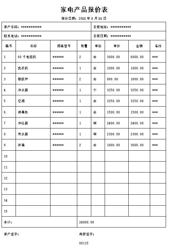 小家电产品销售报价表格制作电子文档格式模板.docx