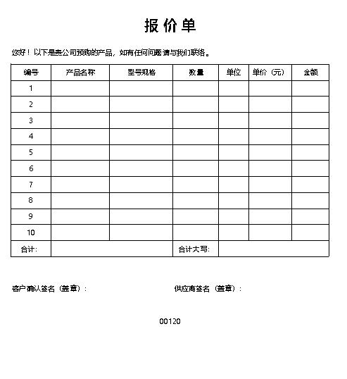 最简单报价单表格制作电子文档格式范本.xlsx