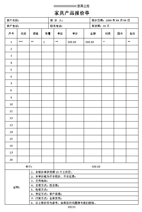 通用家具的报价单表格制作电子文档格式模板.docx