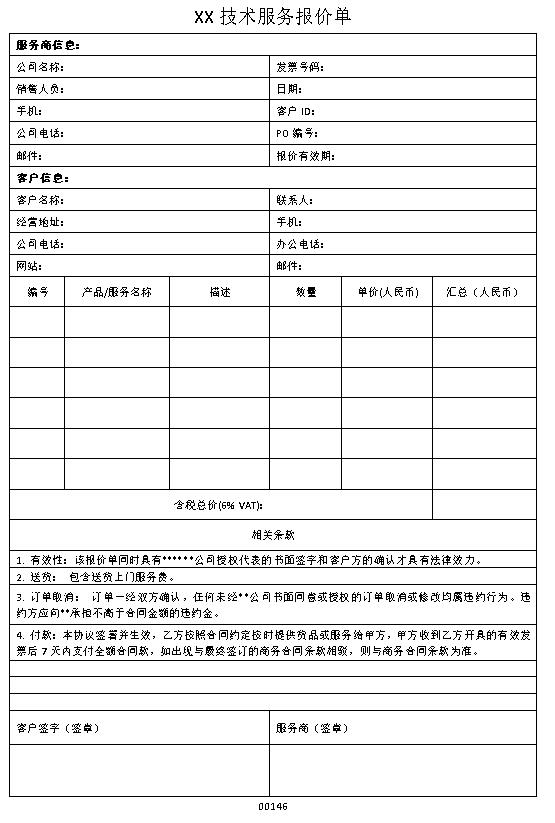 技术服务报价单表格制作电子文档格式模板样本.docx