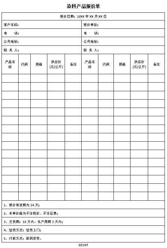 染料产品行业通用报价单表格制作电子文档格式模板.docx