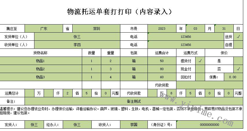 物流托运单套打模板